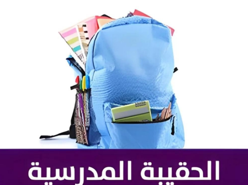 الحقيبة اتقفلت للطلاب فجأة .. استبعاد مستفيدين من الحقيبة المدرسية 1446 والسبب مفاجئ حذف صادم