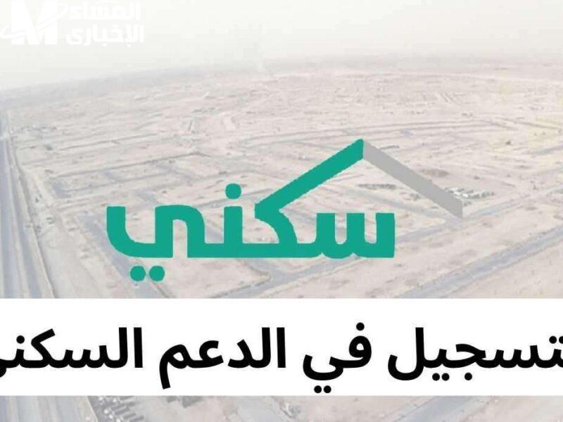 دعم السكن شغّال دلوقتي.. مايو 2025 بالسعودية يستقبل طلبات جديدة والموقع شغال 24 ساعة تقديم فوري