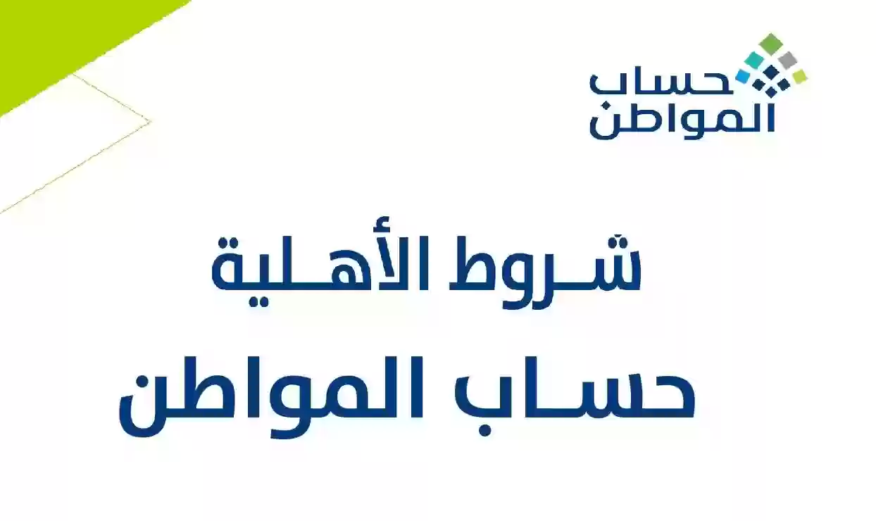 شروط دعم حساب المواطن السعودي