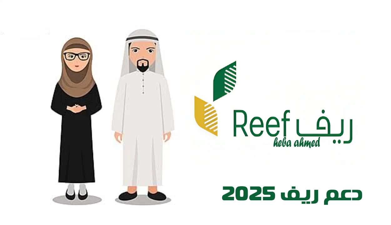 الاستعلام عن دعم ريف ومعرفة استحقاق الأهلية 2025