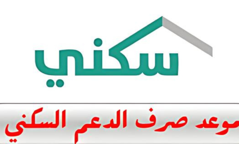 الدعم السكني