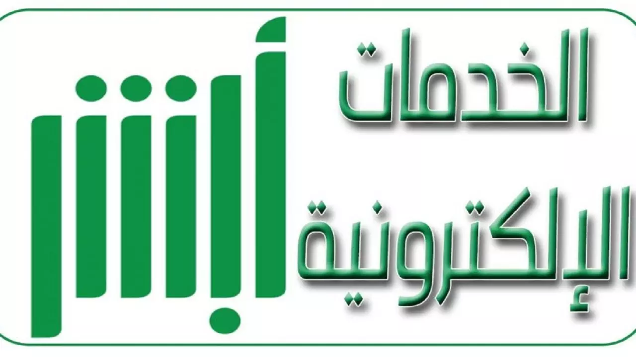منصة أبشر