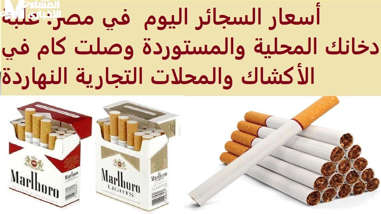 تعرف علي أسعار السجائر اليوم الأحد 18/5/2025