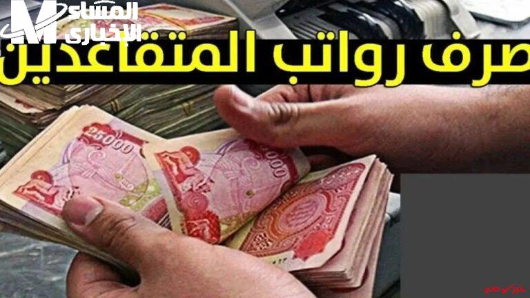 اعرف راتبك في لحظتها .. رواتب المتقاعدين في العراق صرف مؤكد
