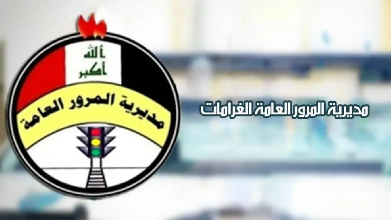 غرامات المرور