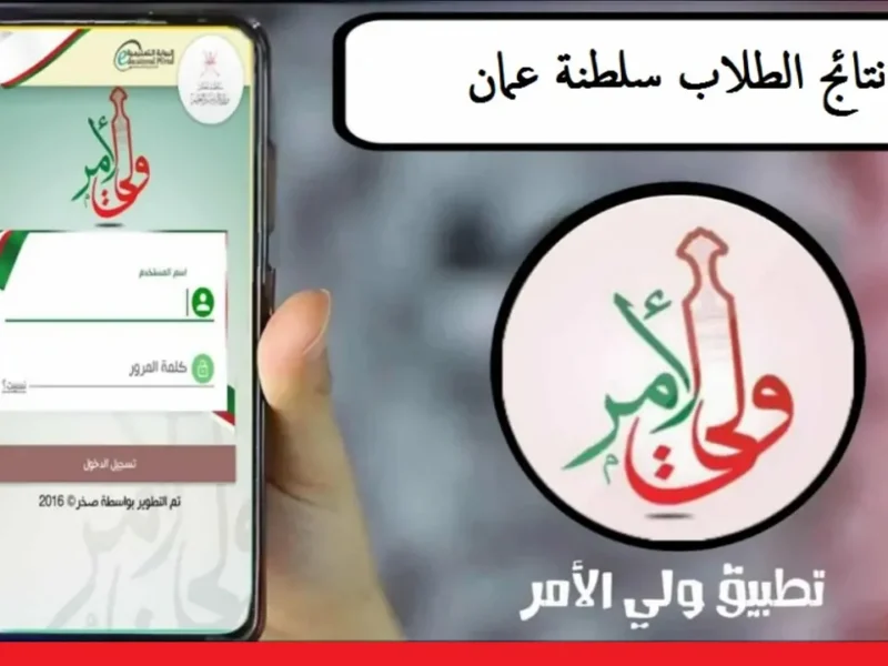 الشاشة عرضت النتيجة كاملة .. تطبيق ولي الأمر في سلطنة عمان بيخلي التعليم أسهل من المشي