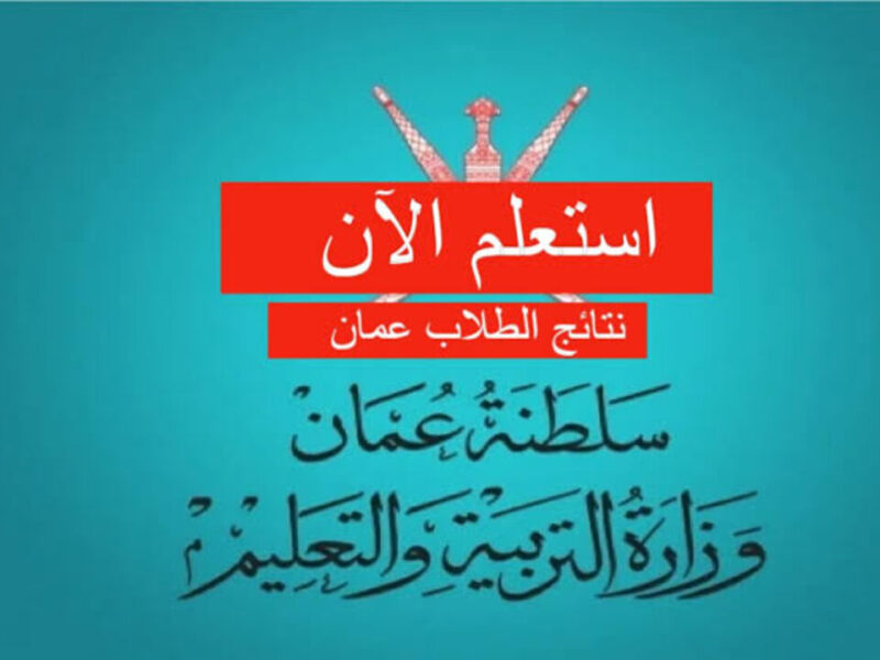 النتايج ظهرت خلاص لكل طلاب سلطنة عمان 2025 من غير تسجيل ولا تعب وبطريقة سهلة تقدر تعرف نتيجتك فوراً من موبايلك