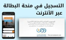 منحة البطالة الجزائرية التسجيل اتفعل رسميًا