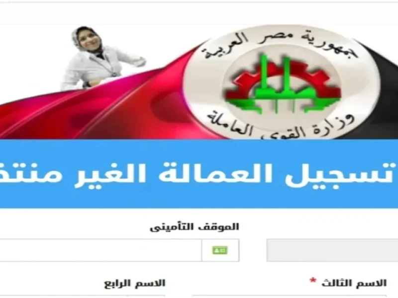التسجيل اتفتح للجميع رسميًا .. تسجيل العمالة غير المنتظمة 2025 وحقك بيرجع دلوقتي