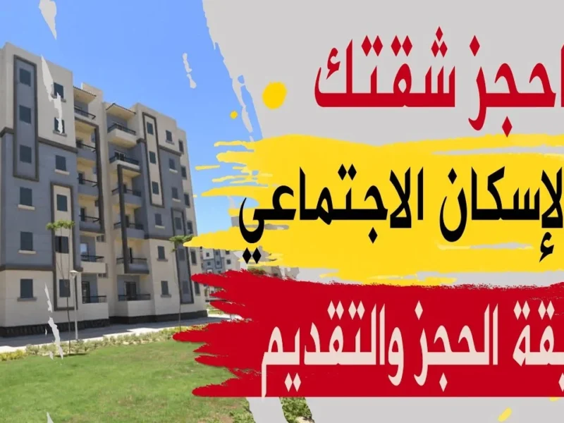 السكن بقى ضغطة زر.. طريقة التسجيل في الإسكان 1446 بقت أسهل من طلب أوردر أونلاين
