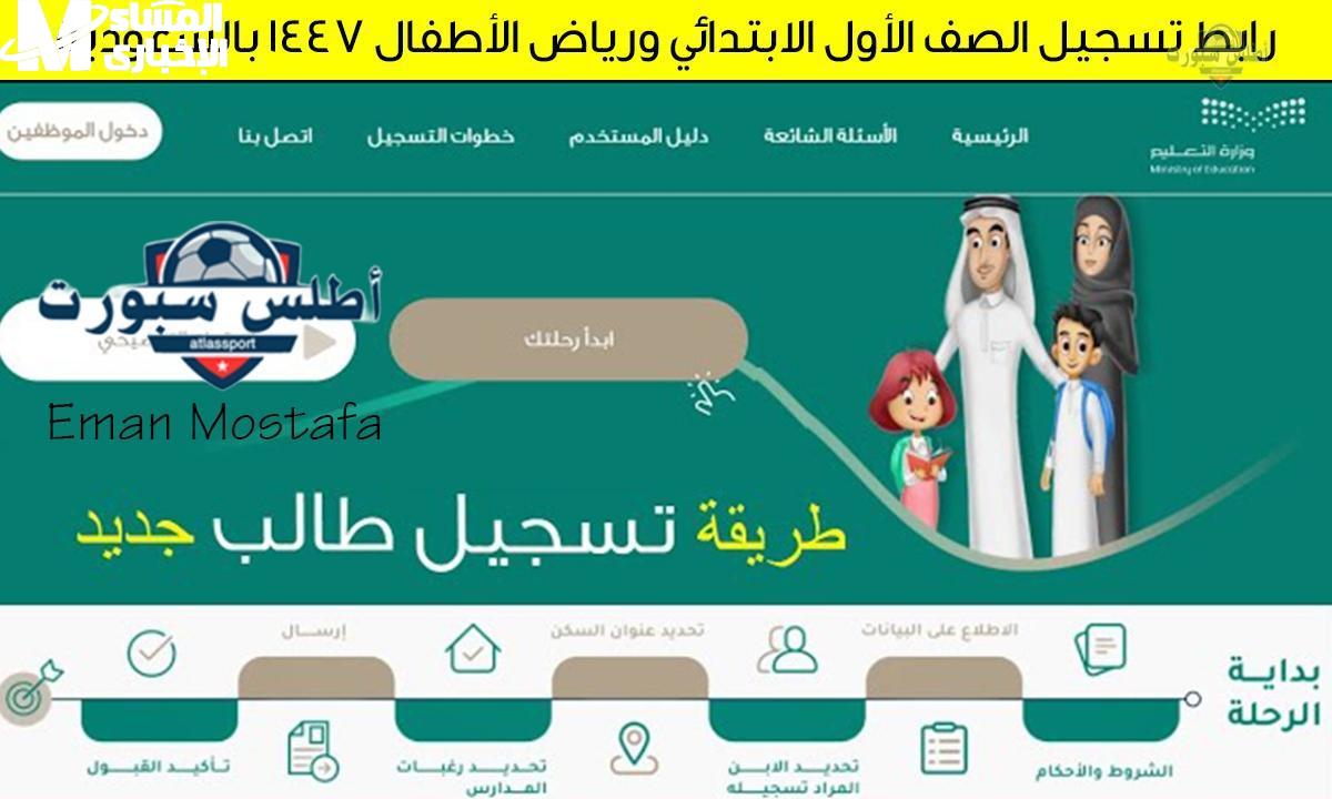 بدء التسجيل للصف الأول الابتدائي ورياض الأطفال 1447
