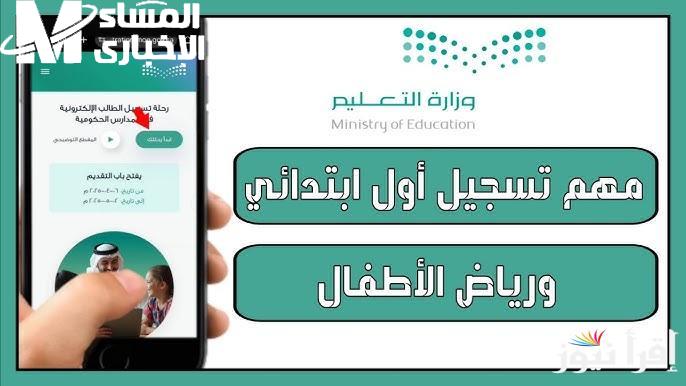 لغاية الشهر الجاي..بدء التسجيل للصف الأول الابتدائي ورياض أطفال 1447