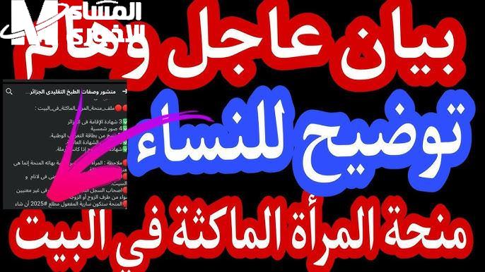 المنحة شغالة للستات دلوقتي .. التسجيل في منحة المرأة الماكثة بالجزائر 2025 تقديم مضمون