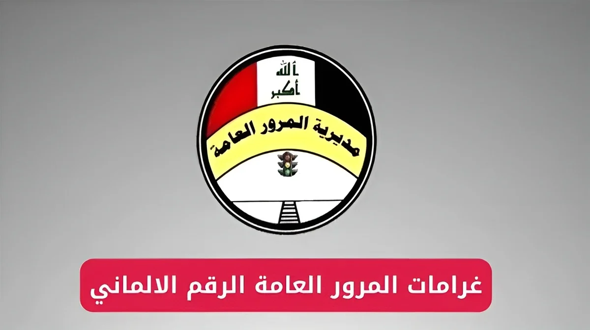استعلم عن غرامات المرور في العراق