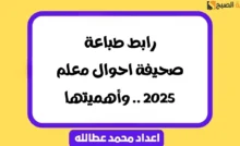 صحيفة أحوال المعلم 2025