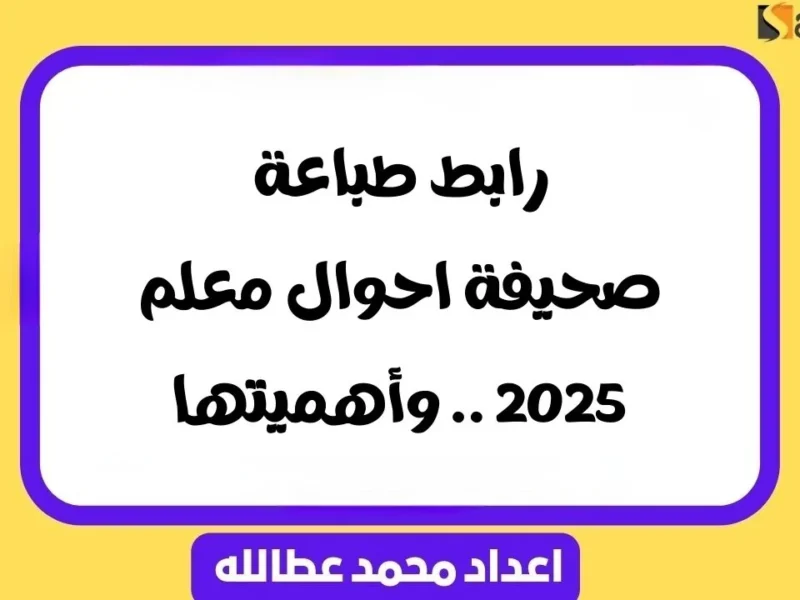 الورقة وقعت في ثانية.. صحيفة أحوال المعلم 2025 تنزل بضغطة واحدة