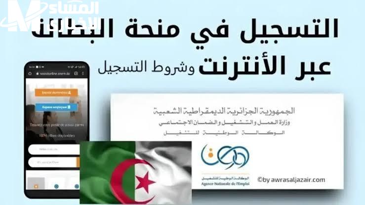 فرصتك رجعت من تاني وبخطوات سهلة جداً!.. طريقة التسجيل في منحة البطالة الجزائرية 2025 وانت في دارك بدون تعب ولا وسيط
