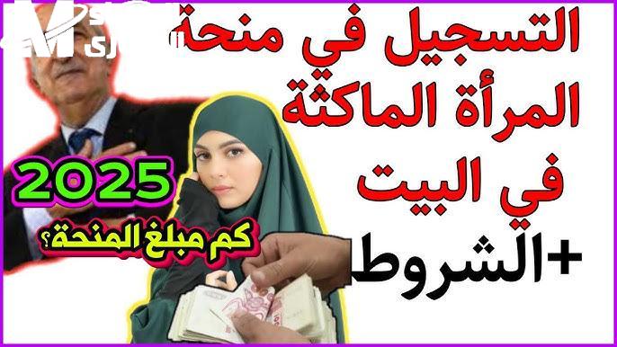 التقديم في منحة المرأة الماكثة 2025