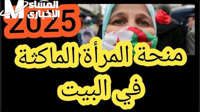 الدعم ارتفع للمرأة الجزائرية .. المرأة الماكثة 2025 الجزائرية دلوقتي معاها دعم أعلى وأسرع زيادة مؤكدة