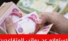 رواتب متقاعدي العراق