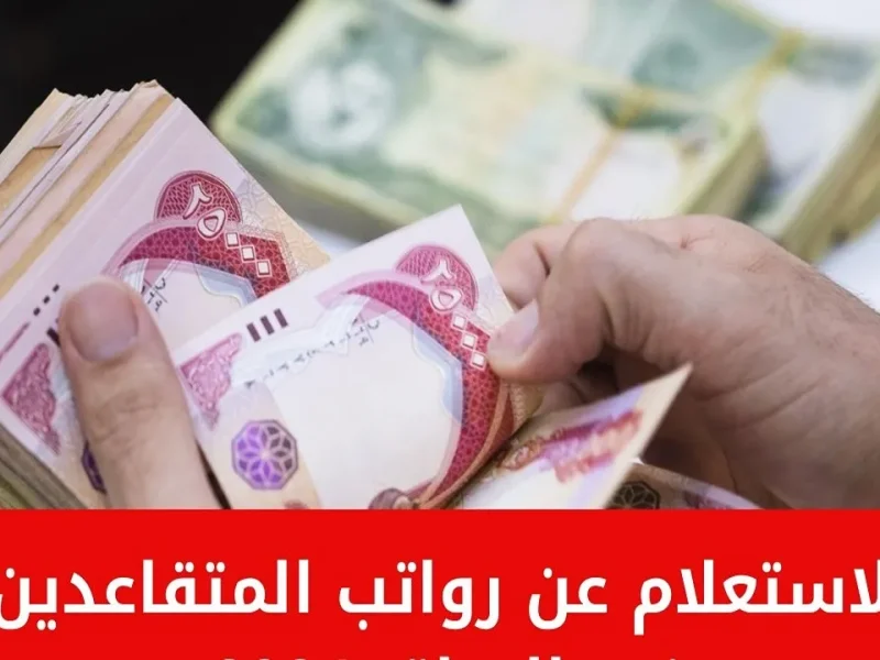 التحويل متأخر ليه كده .. رواتب متقاعدي العراق في مايو قلق كبير