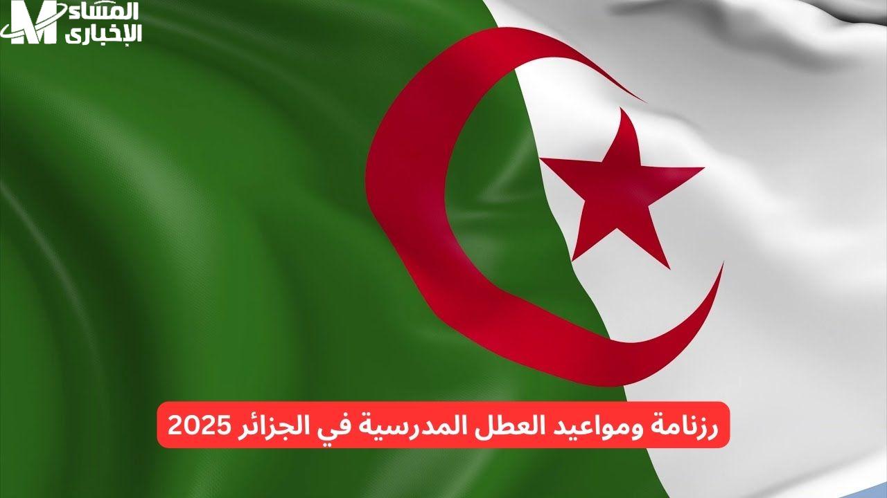 العطل المدرسية في الجزائر