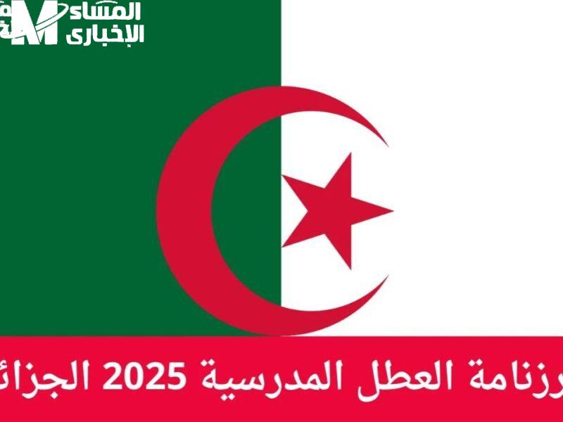 العطل المدرسية في الجزائر 2025 اتعدلت فجأة.. شوفوا التواريخ الجديدة كاملة للطلبة والمعلمين والأهالى