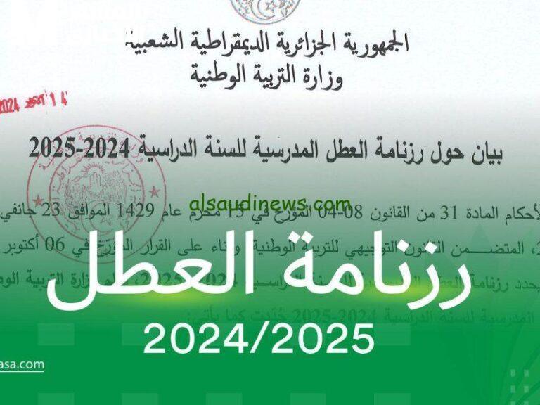 العطل المدرسية في الجزائر 2025