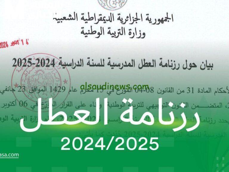 العطل المدرسية في الجزائر 2025