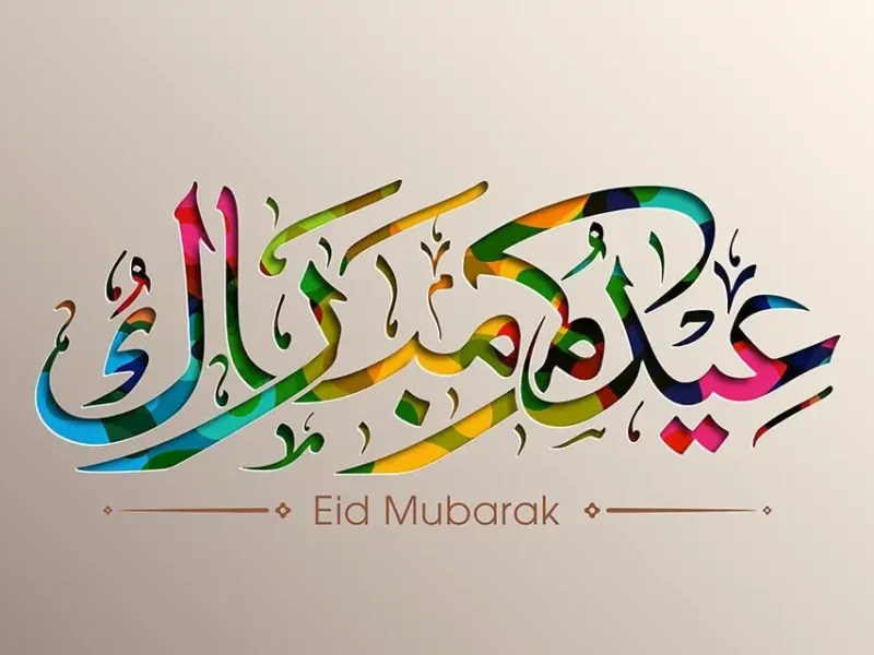عيدك غير برسالة.. رسائل تهنئة عيد الأضحى المبارك 2025 أجمل ما قيل وصور جامدة