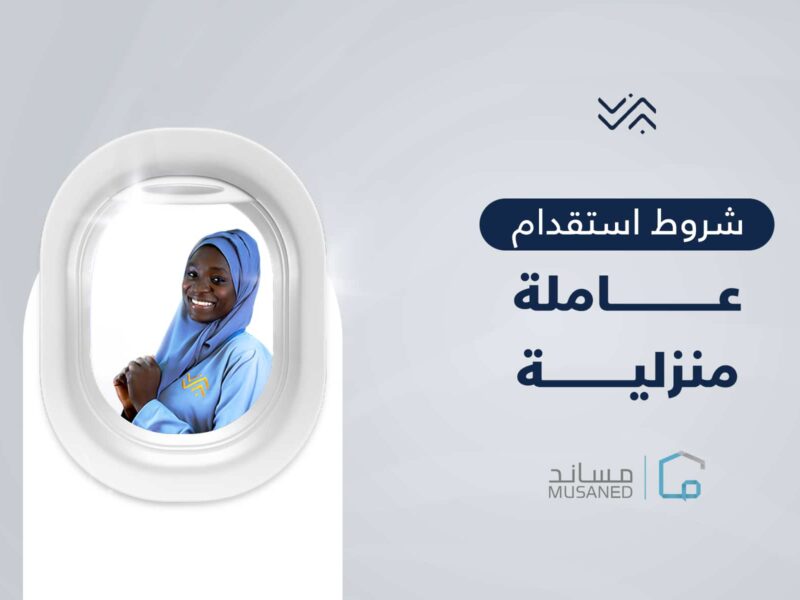 هتسدد خلال 12 شهر..ادفع الآن رسوم استقدام العمالة المنزلية بالتقسيط عبر مساند 1446
