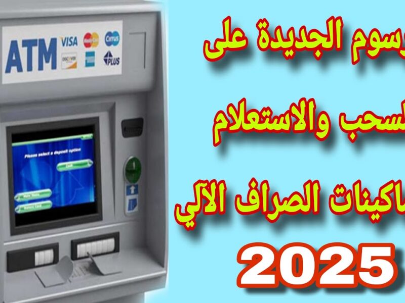 متروحش تعيط قدام المكنة! 10 بنوك يعلنوا عن رسوم السحب من ماكينات الـ ATM، اعرف هيتخصم كام قبل ما تسحب
