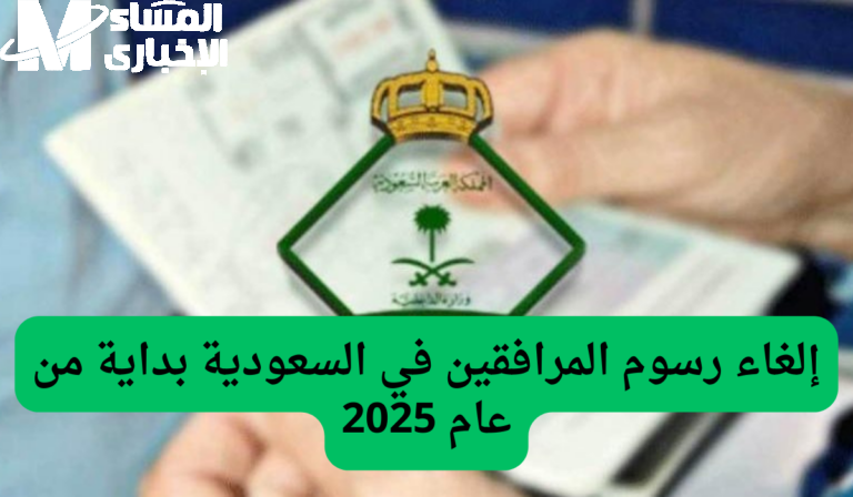 رسوم المرافقين