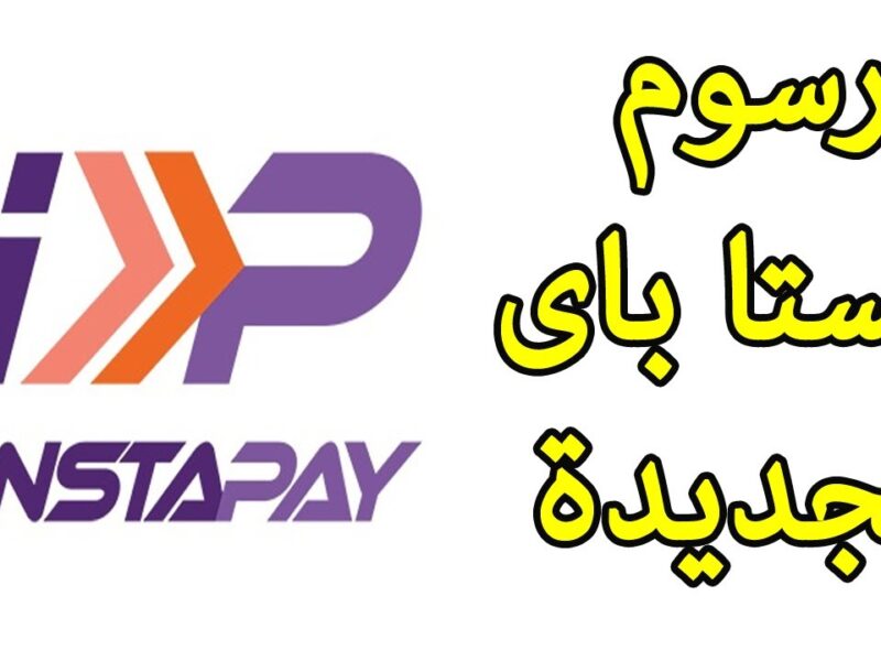 كله واضح ومفيش غموض.. تعرف على كل تفاصيل رسوم وسحب تطبيق Instapay الجديدة وحدود التحويل اليومية و هتريحك