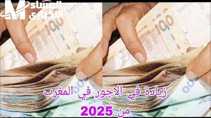 الفلوس طالعة تفرّح الناس.. رفع الحد الأدنى للأجور المغرب يبهج القلوب