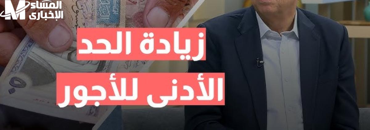 رفع الحد الأدنى للأجور