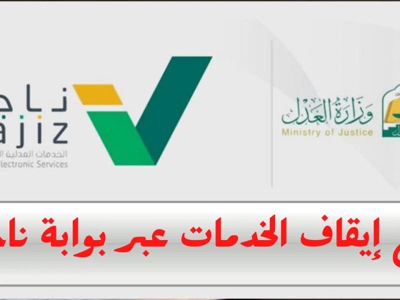 إيقاف الخدمات عبر منصة أبشر وناجز