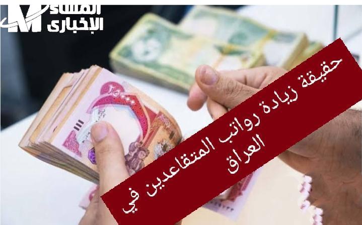 المعاش نزل قبل التهاني.. صرف رواتب المتقاعدين في العراق قبل العيد راحة مضمونة