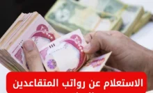 صرف مرتبات مايو في العراق