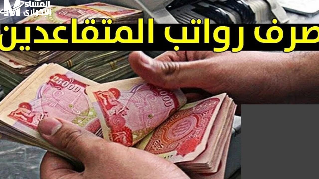 الاستعلام عن رواتب المتقاعدين في العراق