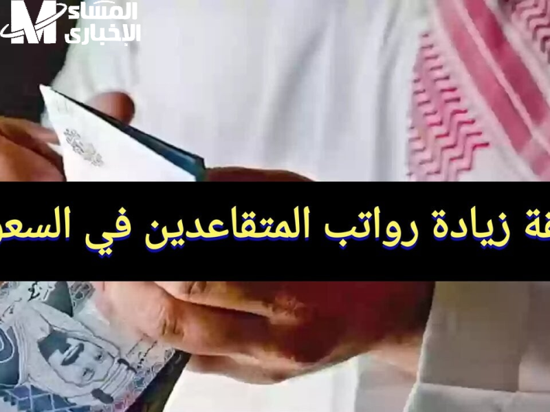 صرف رواتب المتقاعدين قبل عيد الأضحى