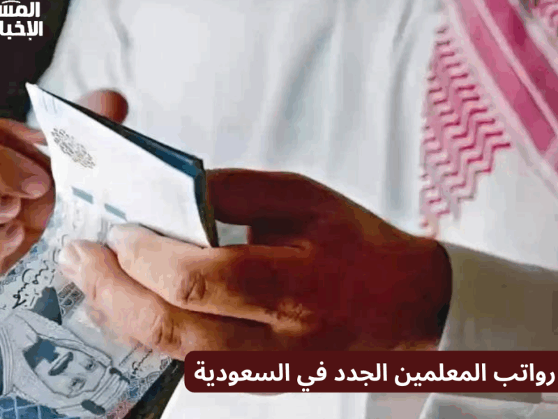 هل تتضمن حوافز جديدة.. تفاصيل سلم رواتب المعلمين الجديد 2025 بالسعودية