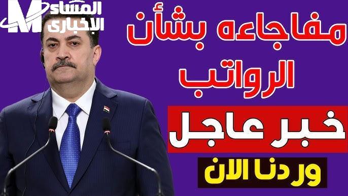 رواتب الموظفين الجديد في العراق