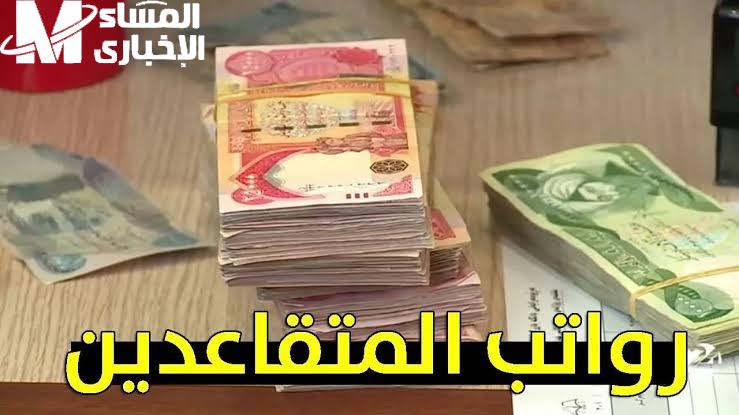 رواتب متقاعدين العراق