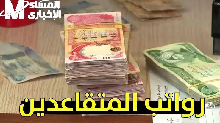 الفلوس نزلت بدري يا جماعة!.. صرف رواتب المتقاعدين في العراق قبل العيد وبزيادة جديدة