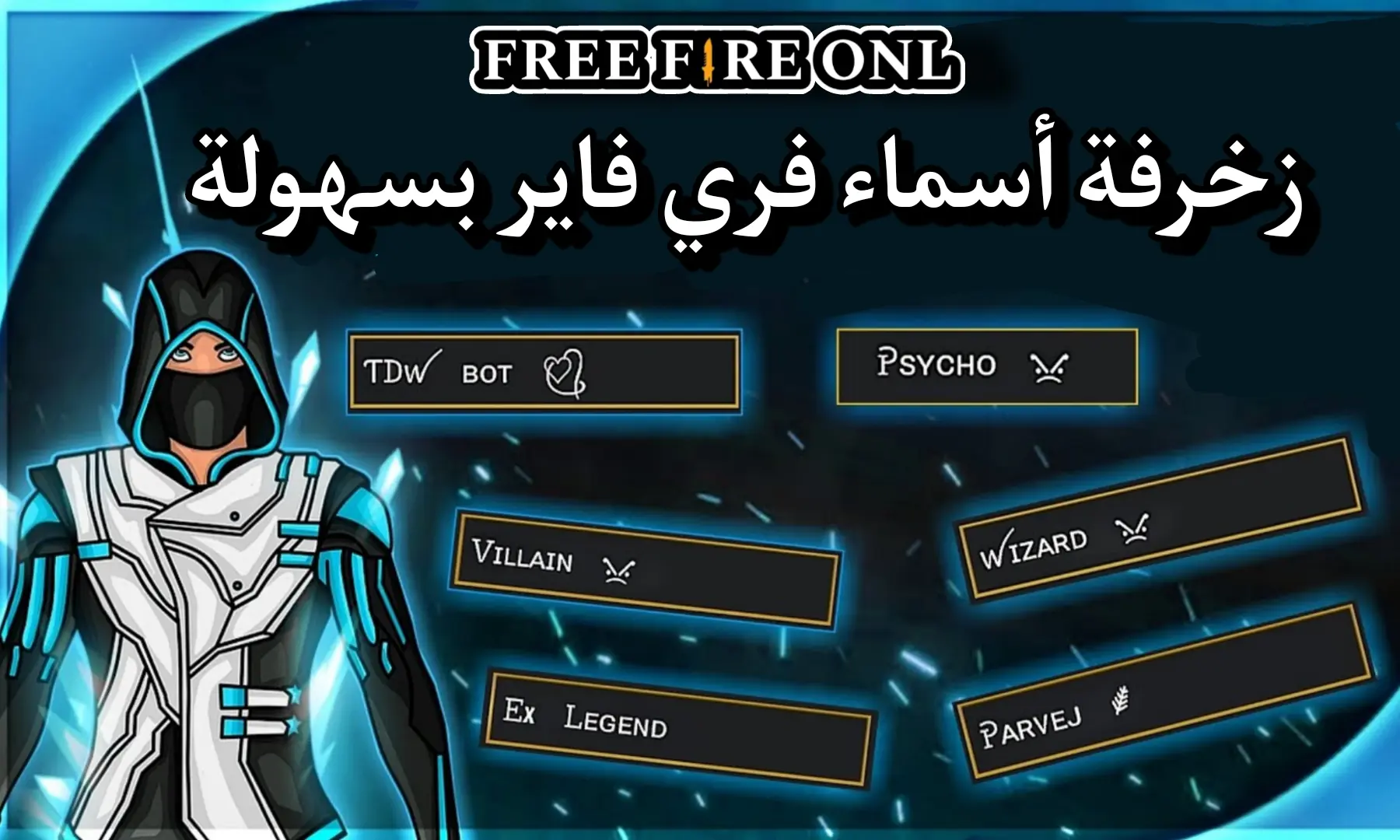 أسماء فري فاير مزخرفة 2025
