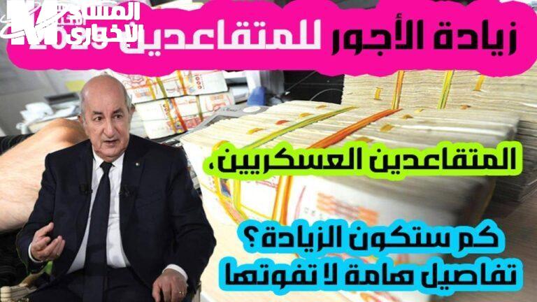 رواتب العساكر والمتقاعدين بالجزائر