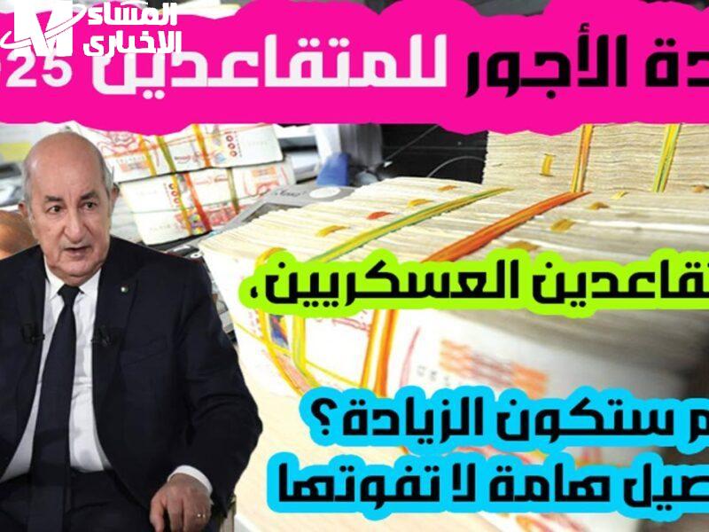 سلم رواتب المتقاعدين والعسكريين في الجزائر