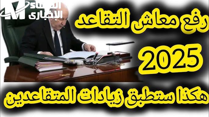 الزيادات وصلت أخيرًا! شوفو جديد زيادات المتقاعدين في الجزائر 2025 وكيفاش تستفيدو منها