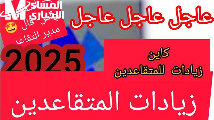 هتحفز النشاط التجاري.. تفاصيل زيادات رواتب المتقاعدين في الجزائر 2025